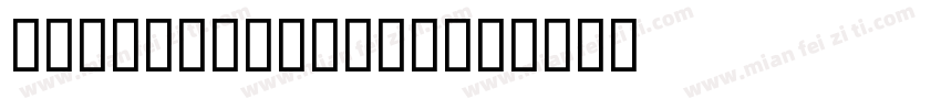 Gabriel Weiss字体转换